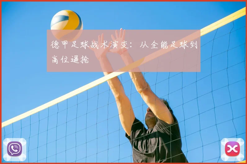 德甲足球战术演变：从全能足球到高位逼抢