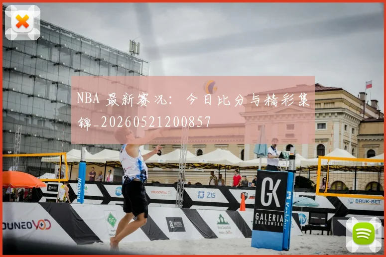 NBA 最新赛况:今日比分与精彩集锦_20260521200857