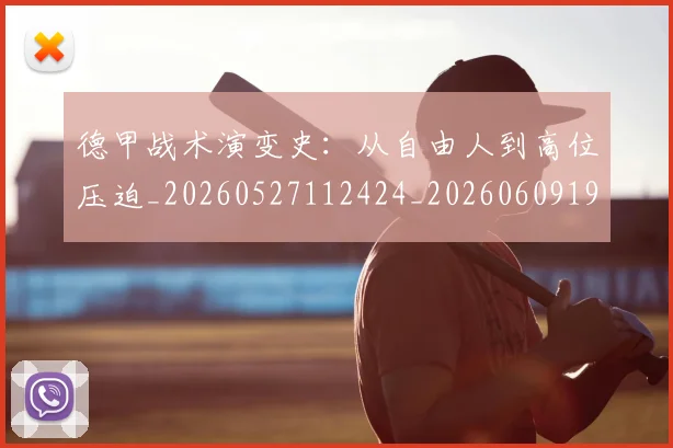 德甲战术演变史:从自由人到高位压迫_20260527112424_20260609191208