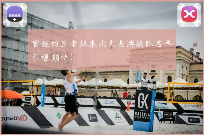 曾经的王者归来北美老牌战队名单引爆期待!