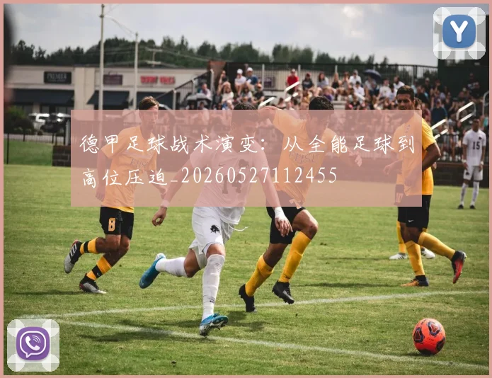 德甲足球战术演变:从全能足球到高位压迫_20260527112455