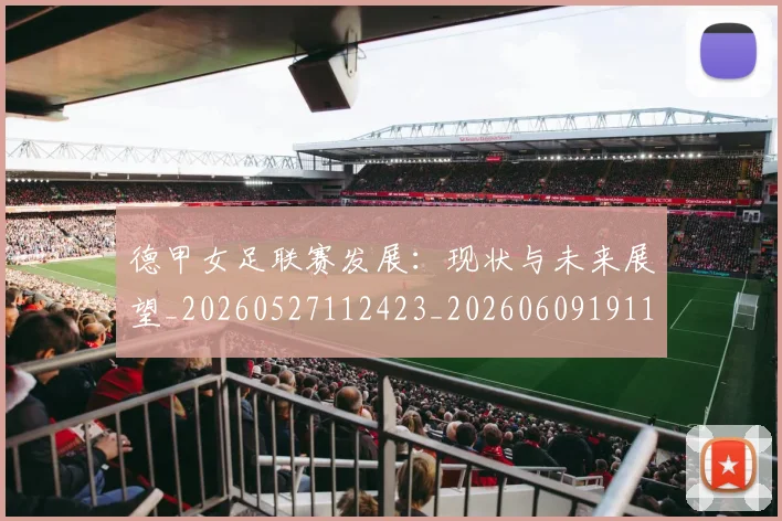 德甲女足联赛发展：现状与未来展望_20260527112423_20260609191146
