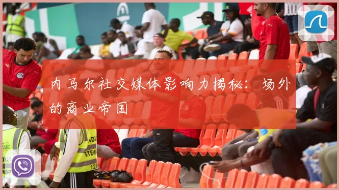 内马尔社交媒体影响力揭秘:场外的商业帝国