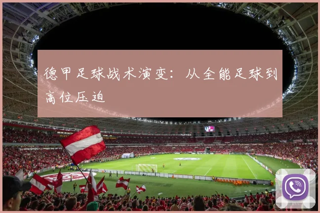 德甲足球战术演变:从全能足球到高位压迫