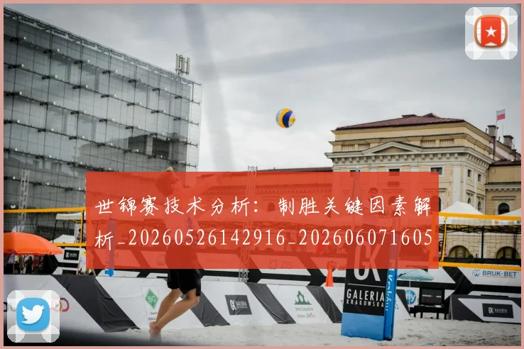 世锦赛技术分析:制胜关键因素解析_20260526142916_20260607160518