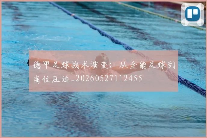 德甲足球战术演变:从全能足球到高位压迫_20260527112455