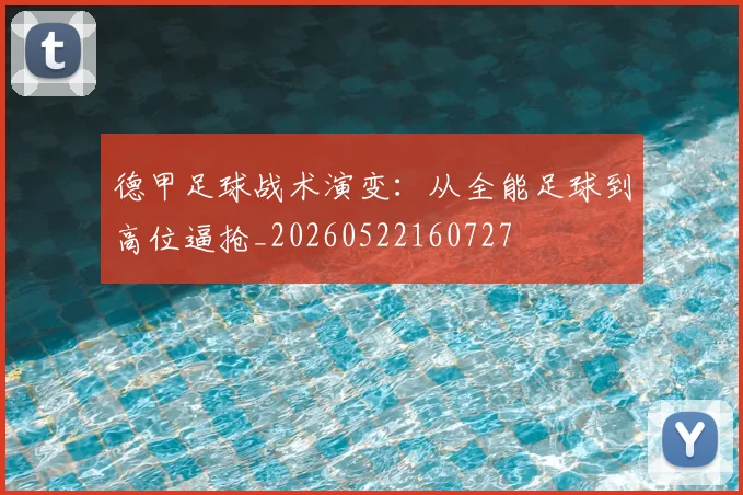 德甲足球战术演变:从全能足球到高位逼抢_20260522160727