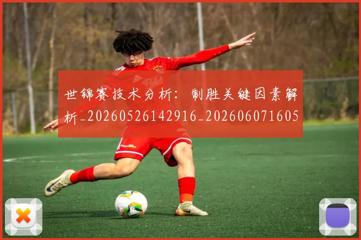 世锦赛技术分析:制胜关键因素解析_20260526142916_20260607160518