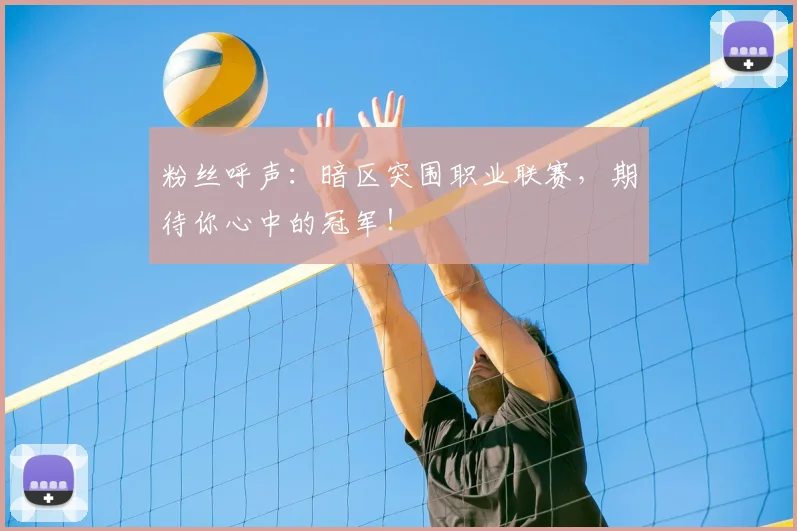 粉丝呼声：暗区突围职业联赛，期待你心中的冠军！