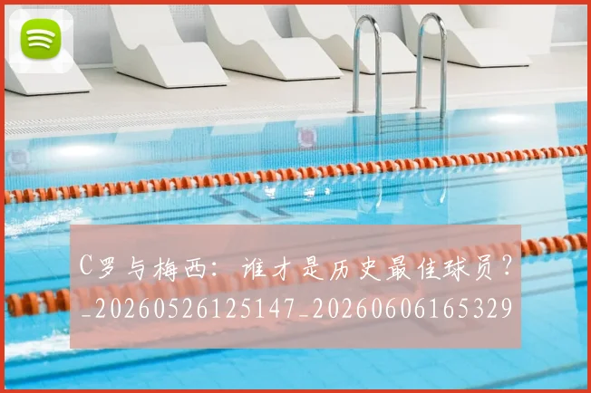 C罗与梅西:谁才是历史最佳球员?_20260526125147_20260606165329